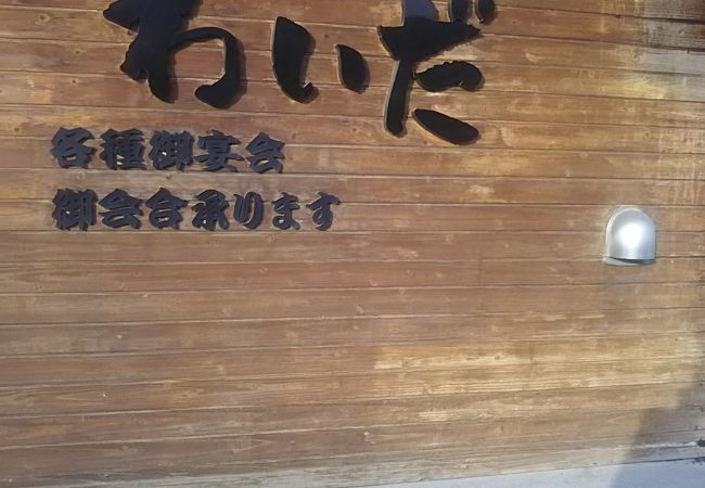 創作厨房 わいだ クチコミ アクセス 営業時間 柏 流山 フォートラベル