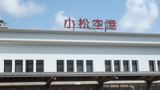 北陸の空の玄関