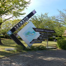 公園の入り口にあります。