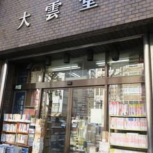 このような古書店が並んでいます
