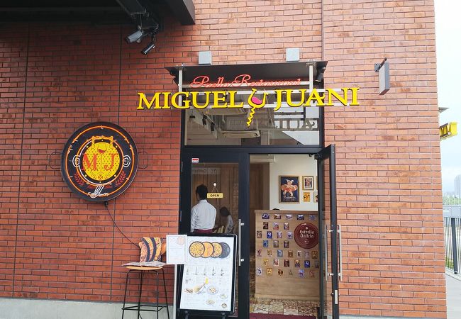 スペイン料理 ワイン パエリア専門店 ミゲルフアニ 横浜店 クチコミ アクセス 営業時間 横浜 フォートラベル