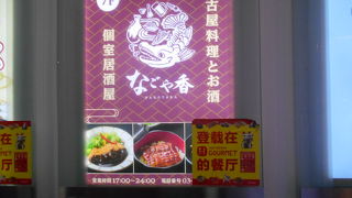 有楽町個室居酒屋 名古屋料理とお酒 なごや香 有楽町駅前店