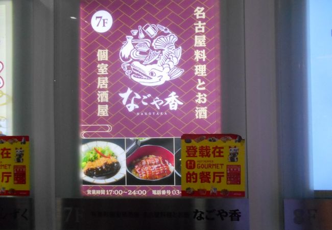 有楽町個室居酒屋 名古屋料理とお酒 なごや香 有楽町駅前店 クチコミ アクセス 営業時間 銀座 有楽町 日比谷 フォートラベル