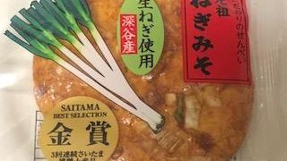 ねぎみそ煎餅が有名です