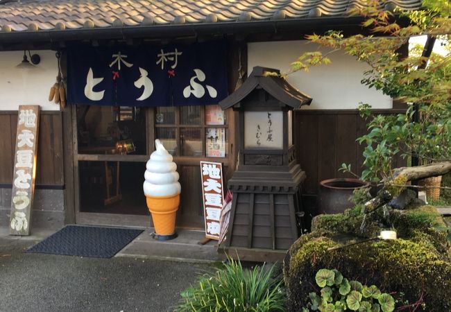 木村豆腐店 クチコミ アクセス 営業時間 阿蘇 フォートラベル