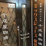 ミックスジュース発祥のお店