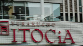 有楽町駅前のショツピングビル