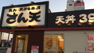 天丼・天ぷら本舗 さん天 大津瀬田店