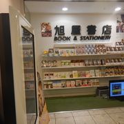 「魚力」と「旭屋書店」を利用した