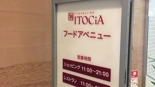 有楽町イトシア 