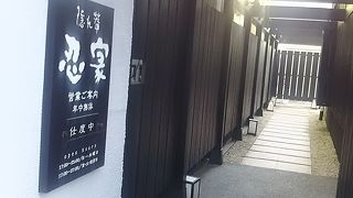 全席個室居酒屋 忍家 日立店