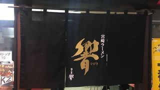 宮崎空港で食べる宮崎ラーメン響。