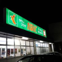 大型スーパーマーケット By Gontagonta タウンプラザかねひで 名護店 のクチコミ フォートラベル