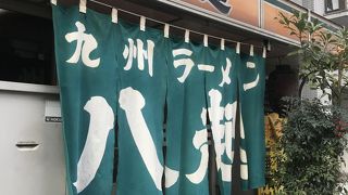 九州ラーメン八起