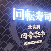 北海道キヨスクが運営する回転寿司屋