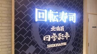 北海道キヨスクが運営する回転寿司屋