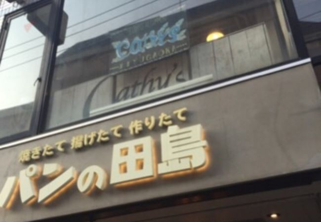 コッペパン専門店