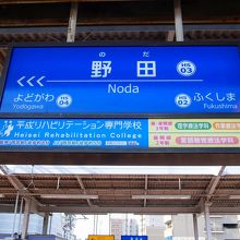 阪神電車の野田駅