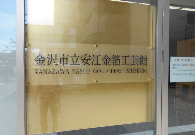 金沢市立安江金箔工芸館 クチコミ アクセス 営業時間 金沢 フォートラベル