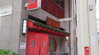 老舗の豚まん屋です