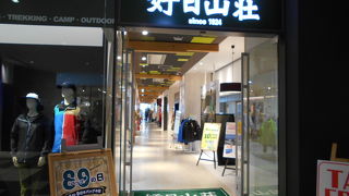 山グッズの専門店