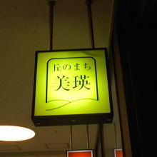 東京交通会館の地下1階にあります