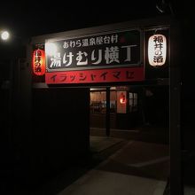 芦原温泉駅前の飲み屋街 By カオナシ あわら温泉屋台村 湯けむり横丁のクチコミ フォートラベル