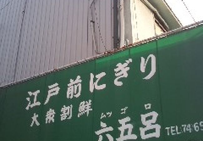 庶民的な寿司屋さんです