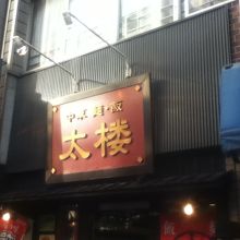 店頭付近