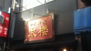 広尾駅南側の中華店