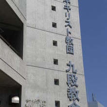 九段の靖国神社入口の北側に キリスト教の九段教会があります By さいたま 九段教会のクチコミ フォートラベル 九段の靖国神社入口の北側に キリスト教の九段教会があります By さいたま 九段教会のクチコミ フォートラベル