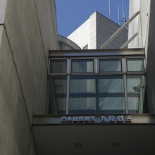 入口の上階の奥の背景には、九段教会の建物の上部が見えます。