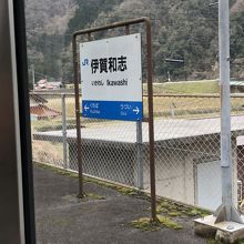 伊賀和志駅