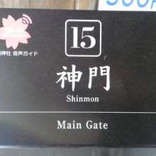 靖国神社の神門の傍に置かれている神門の標示です。位置は北側
