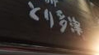 とり多津 綱島店