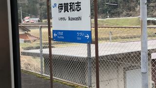 伊賀和志駅