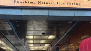 江の島温泉