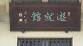 靖国神社の能楽堂の北側に、遊就館と呼ばれる施設があります。本館と新館からなります。