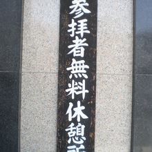 靖国神社の北側奥の参拝者無料休憩所の入口の左側の標示です。