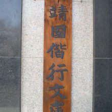 参拝者無料休憩所の標識のある建物の入口の右側の標示です。