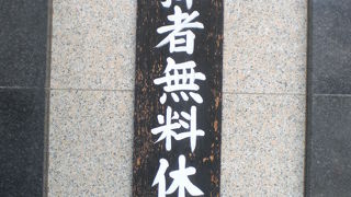 靖国神社の北側の奥に、参拝者のための無料休憩所があります。