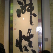 参拝者無料休憩所の内部には、掛け軸や各種の展示物があります。