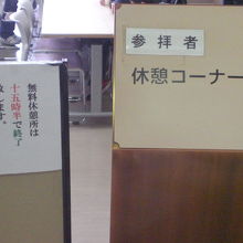 参拝者無料休憩所の休憩コーナーです。余席が、かなり見られます
