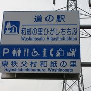 名前の通り「東秩父村」にあるのでアクセスは秩父方面からより小川町方面からの方がし易いです