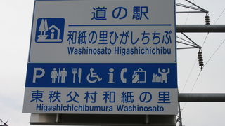 名前の通り「東秩父村」にあるのでアクセスは秩父方面からより小川町方面からの方がし易いです