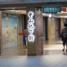 中山地下街 