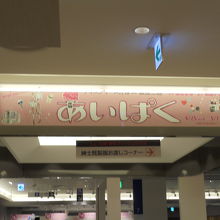 あいぱくが開催中