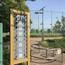 武蔵野公園