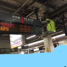 立川では中央線ホームに入りました