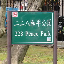 二二八和平公園 